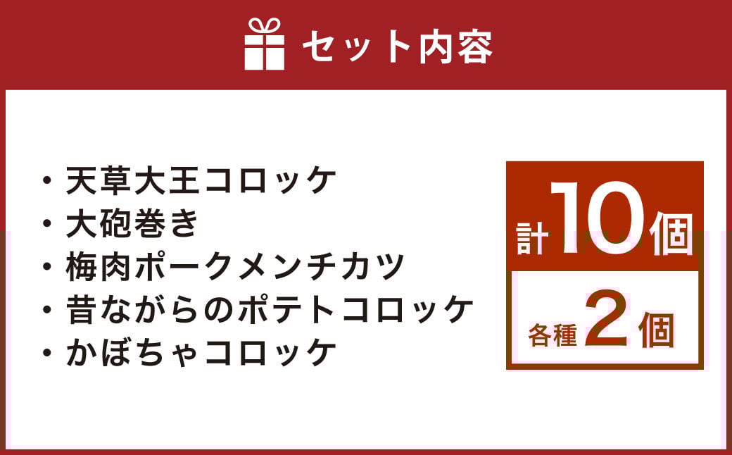 上天草グルメ コロッケパーティ 計10個（天草大王コロッケ、大砲巻き、梅肉ポークメンチカツ、昔ながらのポテトコロッケ、かぼちゃコロッケ 各2個） コロッケ 惣菜 総菜 おかず お弁当 揚げ物 食べ比べ 九州 熊本県 上天草市 冷凍