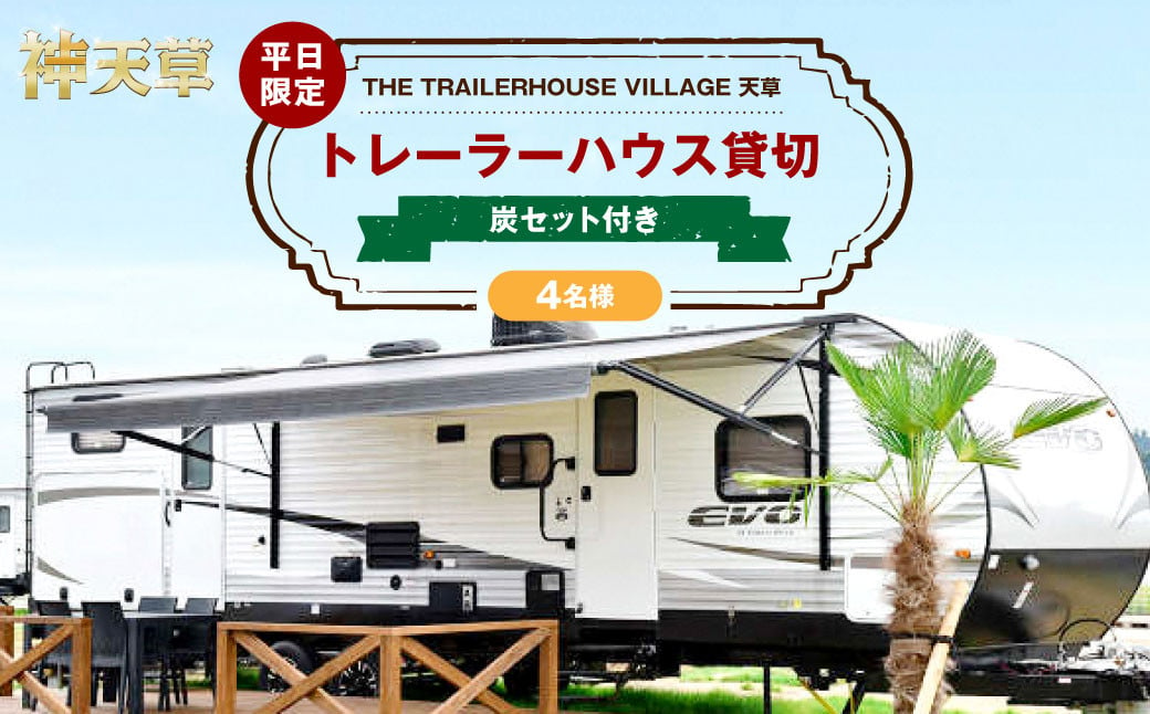 【平日限定】【4名様】「THE TRAILERHOUSE VILLAGE 天草」トレーラーハウス 貸切 （炭セット付き） 宿泊チケット 1泊 宿泊券