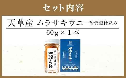 天草産ムラサキウニ(一汐低塩仕込み/60g)