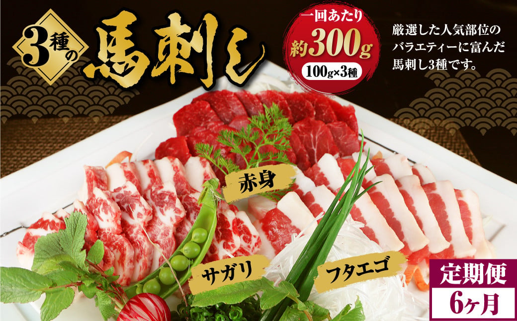 【定期便 6回】3種の馬刺し 約 300g【赤身・フタエゴ・サガリ】 計約 1800g 熊本 馬刺し 馬肉 馬 3種類 セット 冷凍  ふたえご さがり 食べ比べ