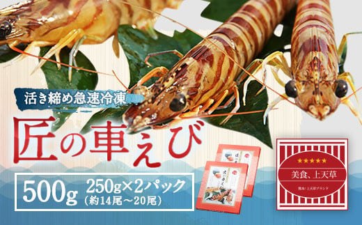 匠の 車えび 【活き締め急速冷凍】 500g （14尾～20尾） 車海老 クルマエビ えび 海老 エビ 魚介 海鮮 冷凍