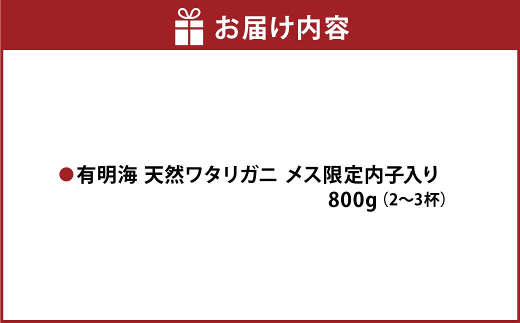 天草産 天然ワタリガニ メス限定内子入り 800g 2～3杯 渡り蟹 ワタリガニ カニ 蟹 天草名物 甲殻類 魚介 渡蟹 グルメ 冷凍 内子 内子入り