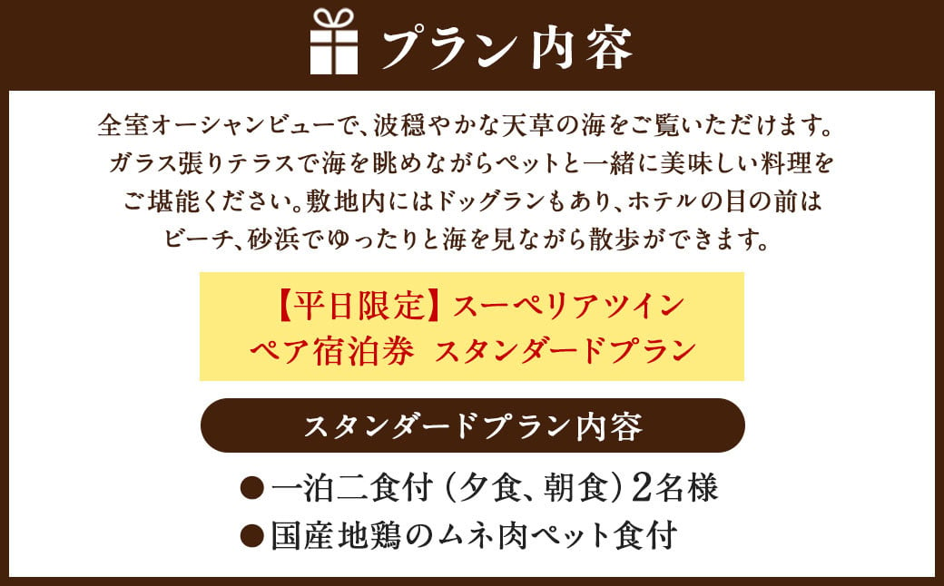 【平日限定】スーペリアツイン ペア宿泊券 スタンダードプラン 一泊二食付 2名様 ペア ペット同伴可 宿泊券 宿泊チケット