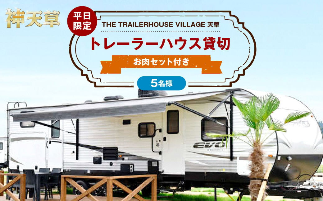 【平日限定】【5名様】「THE TRAILERHOUSE VILLAGE 天草」トレーラーハウス 貸切 （800gのお肉セット付き） 宿泊チケット 1泊 宿泊券