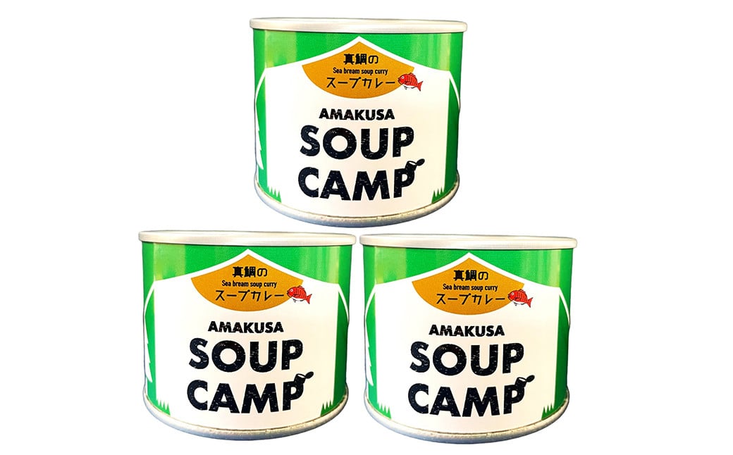 真鯛のスープカレー（缶詰3缶入）《AMAKUSA SOUP CAMP》 タイ たい 鯛 マダイ 真ダイ 真鯛 魚介 スープ カレー 缶詰 キャンプ アウトドア 熊本県 上天草市