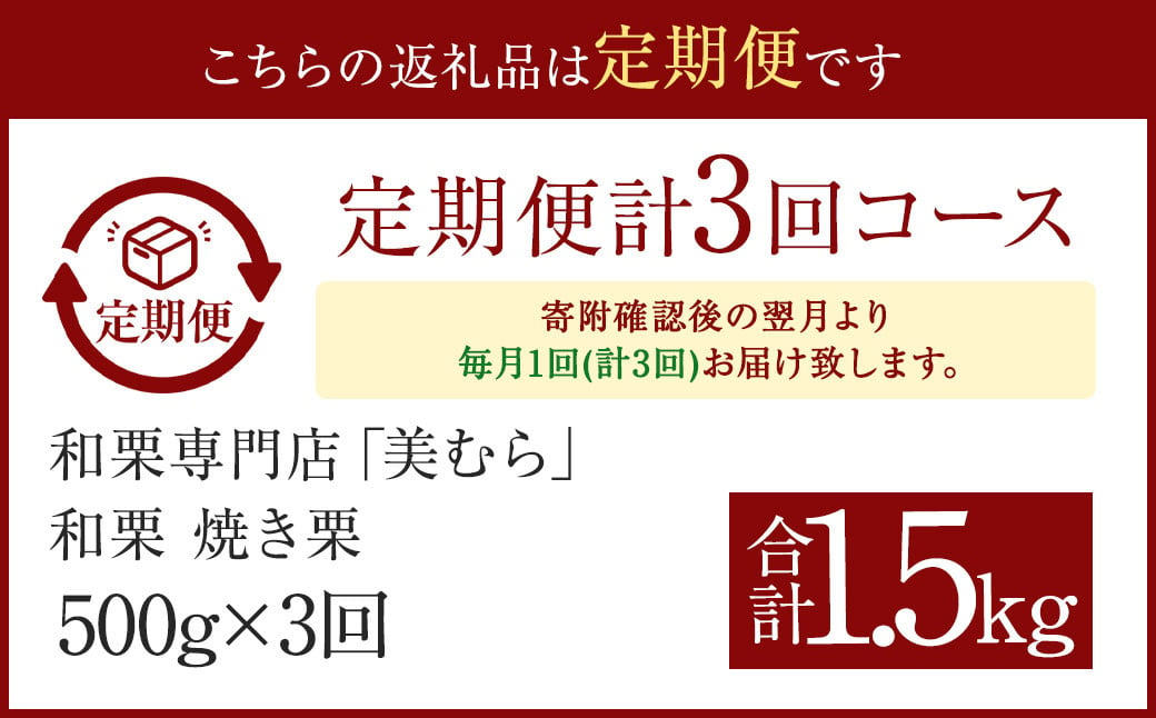 【定期便3ヵ月】無添加和栗専門店 美むらの和栗 焼き栗 500g 合計1.5kg 冷凍焼栗 栗 和栗 秋 マロン 冷凍 無添加 砂糖不使用 蒸し焼き 保存料不使用