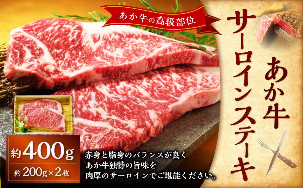 あか牛サーロインステーキ（あか牛サーロインステーキ約200g×2枚） 計約400g あか牛 肉 お肉 牛肉 サーロイン ステーキ ステーキ肉 褐牛 褐毛和種 和牛 国産牛 熊本県 上天草市 冷凍