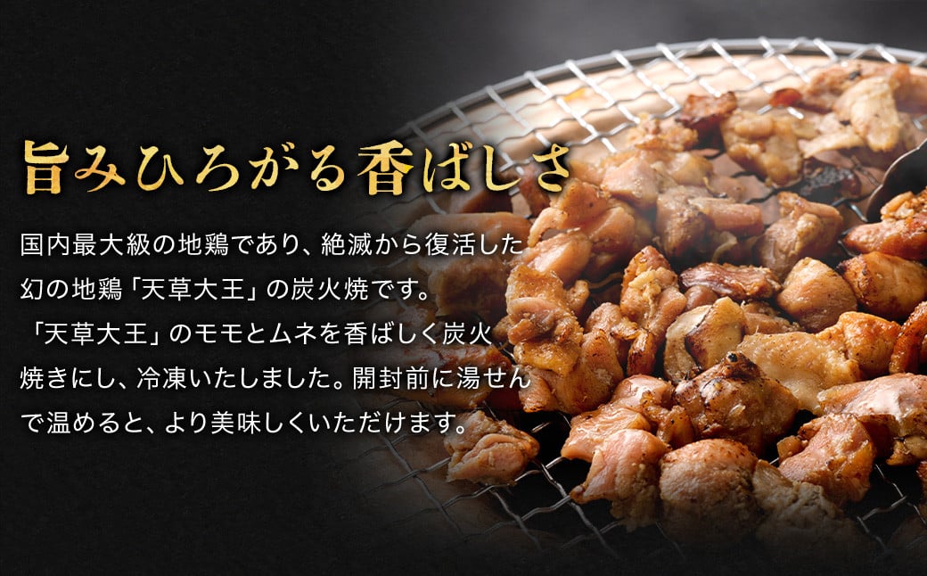 天草大王 鶏の炭火焼 9パック 150g×9パック 合計1350g 鶏肉 肉 お肉 地鶏 炭火 炭火焼き  国産 九州産 熊本県産 冷凍