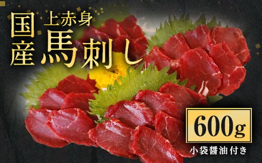 国産上赤身馬刺し 600g お肉 肉 馬肉 馬刺し 馬刺 赤身 上赤身 真空パック 小分け 醤油 醤油付き 冷凍 国産 熊本県 上天草市