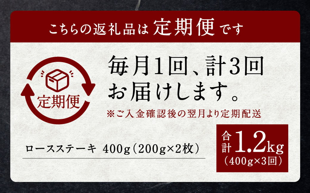 【定期便】黒樺牛【3回定期便】 ロースステーキ 400g （200g×2パック） 合計1.2kg お肉 肉 牛肉 ブランド黒毛和牛 和牛 黒毛和牛 ブランド牛 ステーキ ロースステーキ 冷凍 国産 九州産 冷凍