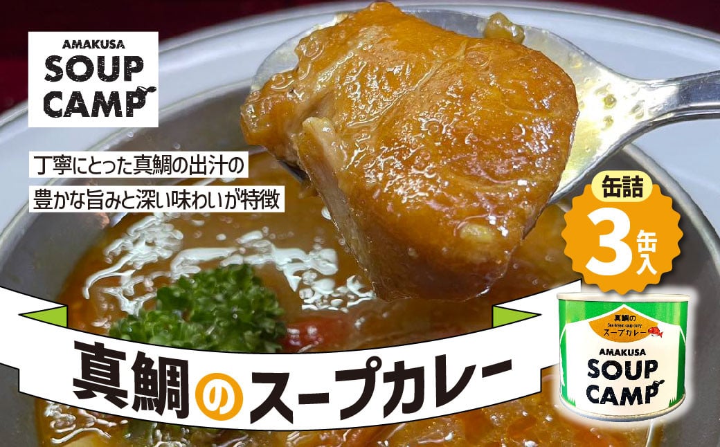 真鯛のスープカレー（缶詰3缶入）《AMAKUSA SOUP CAMP》 タイ たい 鯛 マダイ 真ダイ 真鯛 魚介 スープ カレー 缶詰 キャンプ アウトドア 熊本県 上天草市