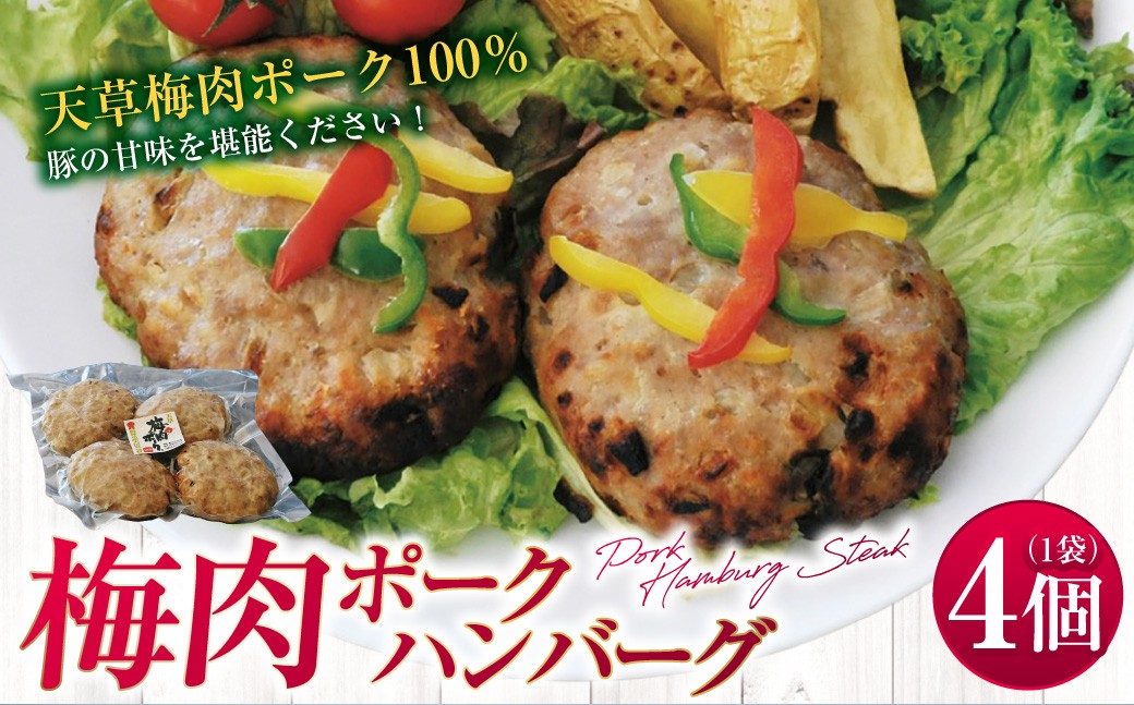 梅肉ポークハンバーグ 4個 ハンバーグ 豚 豚肉 惣菜 おかず 冷凍 梅肉ポーク レンジ 国産 九州産 熊本県 上天草市