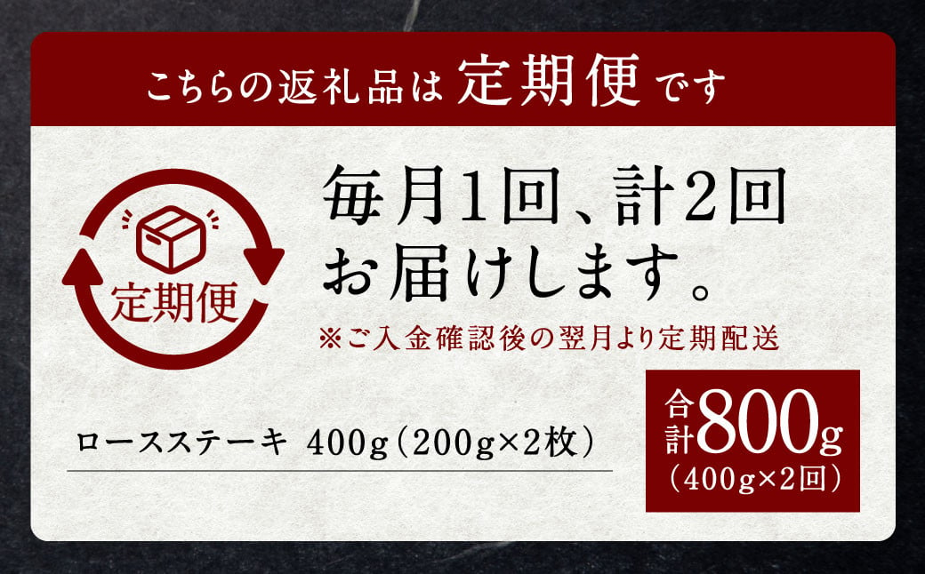 【定期便】黒樺牛【2回定期便】 ロースステーキ 400g （200g×2パック） 合計800g お肉 肉 牛肉 ブランド黒毛和牛 和牛 黒毛和牛 ブランド牛 ステーキ ロースステーキ 冷凍 国産 九州産 冷凍