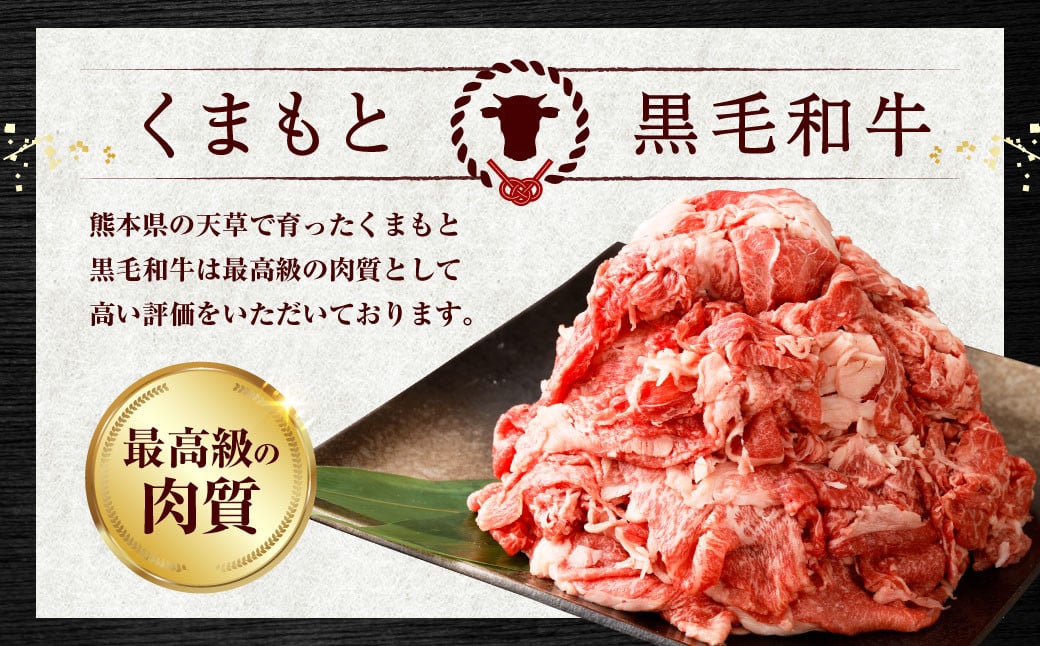 くまもと黒毛和牛 切り落とし 1kg（500g×2パック） お肉 肉 牛肉 黒毛和牛 和牛 冷凍 国産 九州産 熊本県 上天草市