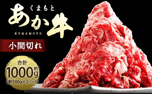 くまもとあか牛 小間切れ 合計約1kg 約500g×2パック お肉 肉 ニク にく 牛肉 牛 赤身 霜降り おかず 精肉 冷凍