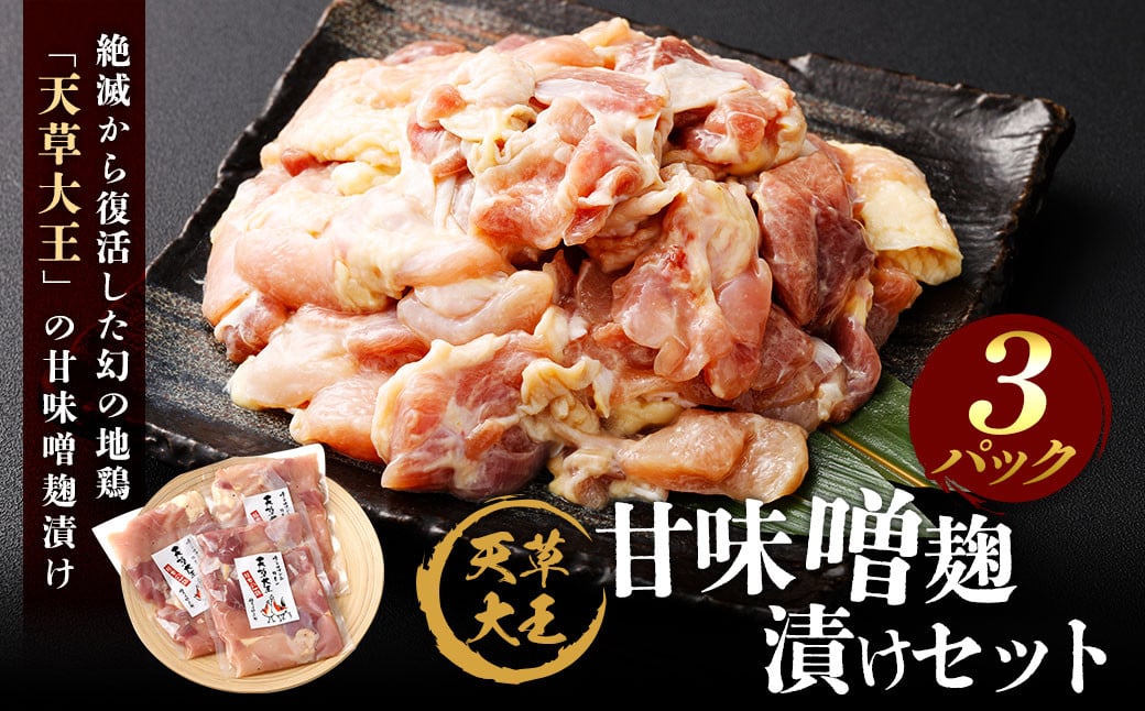 天草大王 甘味噌麹漬け 3セット 200g×3パック 合計600g 肉 お肉 鶏肉 地鶏 みそ 味噌 味噌麹 麹 冷凍 熊本県産