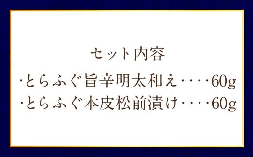 ふぐの王様！とらふぐ 国内最高級！ 天草とらふぐ珍味セット 本皮松前漬 松前漬け 明太子和え フグ ふぐ 河豚 トラフグ 冷凍 緊急支援品 熊本県 上天草市