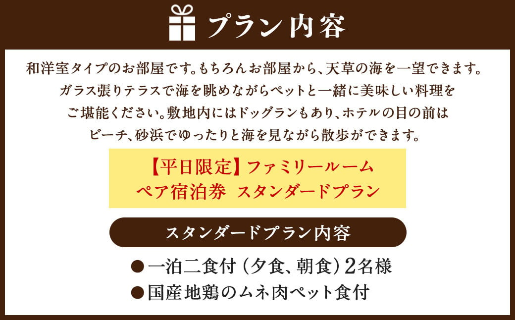 【平日限定】ファミリールーム ペア宿泊券 スタンダードプラン 一泊二食付 2名様 ペア ペット同伴可 宿泊券 宿泊チケット