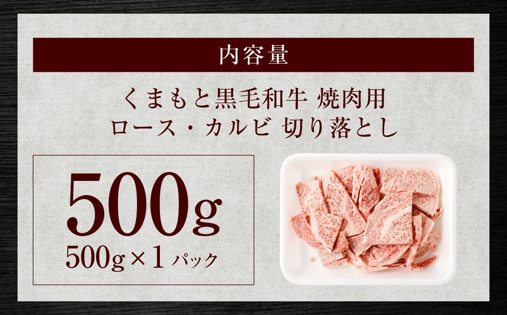 くまもと黒毛和牛 焼肉用 ロース・カルビ 切り落とし 500g お肉 肉 牛肉 黒毛和牛 和牛 冷凍 国産 九州産 熊本県 上天草市