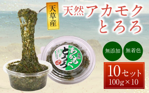 天草産 天然 アカモク とろろ （100g ×10セット） 1kg 海藻 あかもく スーパーフード 無添加 無着色 冷凍 九州産 熊本県 上天草市