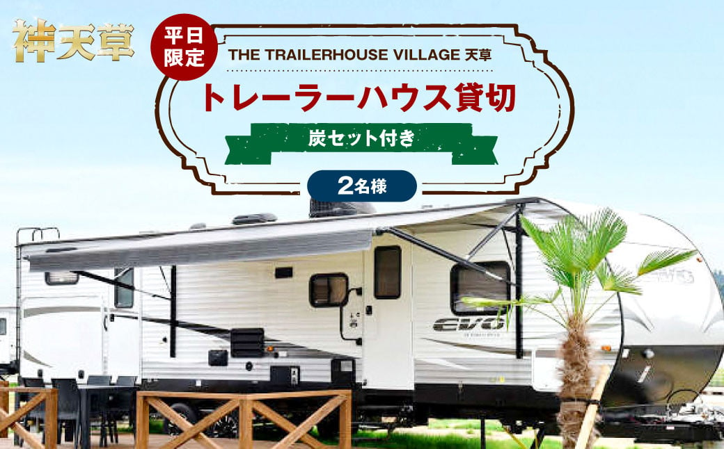 【平日限定】【2名様】「THE TRAILERHOUSE VILLAGE 天草」トレーラーハウス 貸切 （炭セット付き） 宿泊チケット 1泊 宿泊券