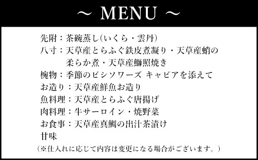 「東京・銀座」花蝶 特別ディナー 飲み放題付き「上天草会席ペア」コースお食事券(2名様1組)