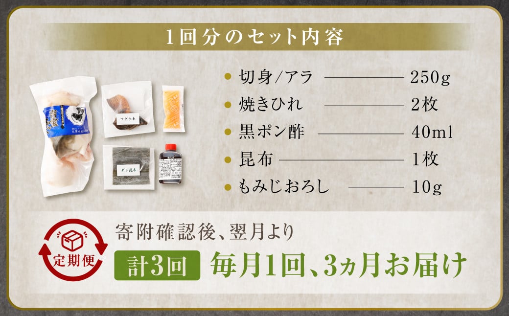 【3ヶ月定期便】〈お一人様用〉とらふぐ鍋セット 吉宝ふぐ『焼きひれ/特製ポン酢/もみじおろし付き』