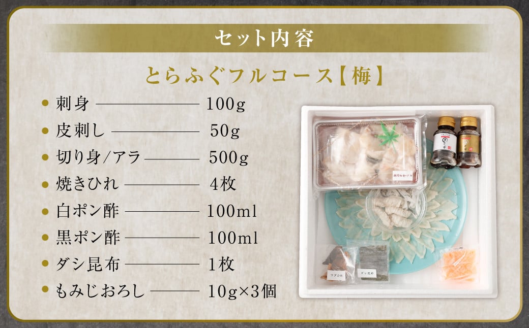 とらふぐフルコース【梅】吉宝ふぐ （30cmプラ皿盛り・2～3人前） 『焼きひれ/特製ポン酢/もみじおろし付き』 ふぐ 河豚 フグ とらふぐ トラフグ 刺身 皮刺し ひれ酒 熊本県 上天草市