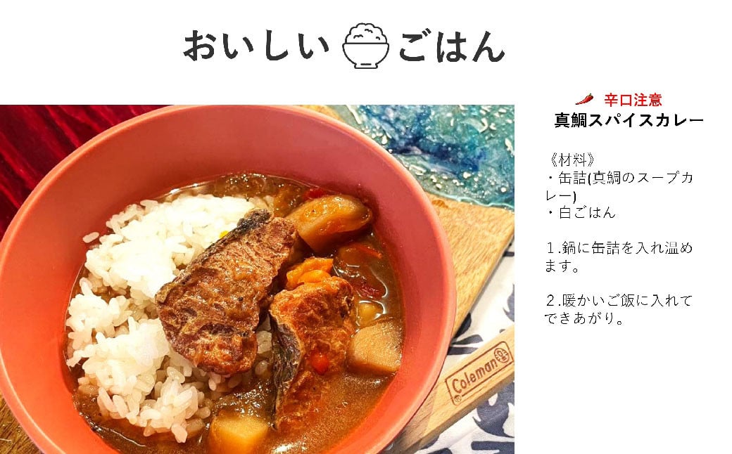 真鯛のスープカレー（缶詰3缶入）《AMAKUSA SOUP CAMP》 タイ たい 鯛 マダイ 真ダイ 真鯛 魚介 スープ カレー 缶詰 キャンプ アウトドア 熊本県 上天草市