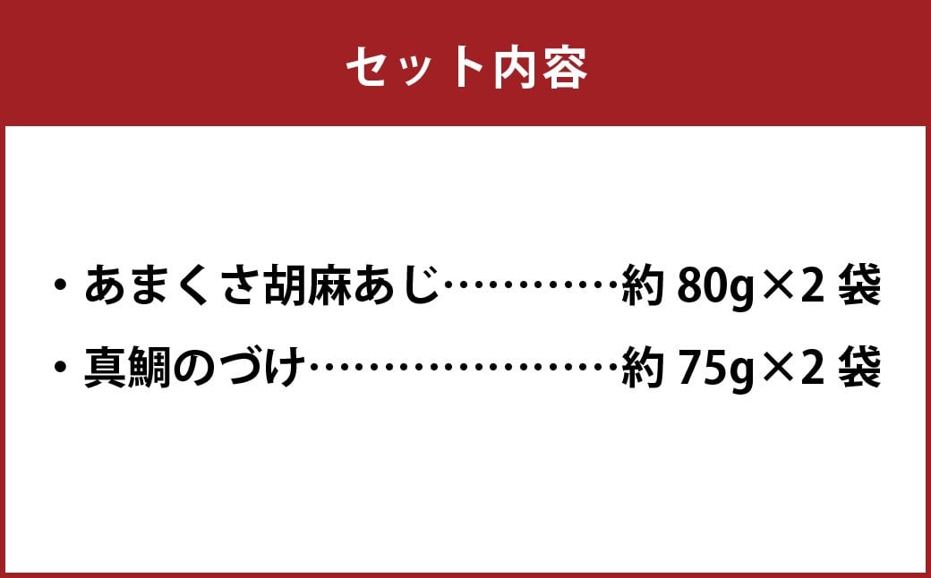 天草の味 食べ比べ2種セット（各2袋 計4袋）あまくさ胡麻あじ・真鯛のづけ 約80g×2袋 約75g×2袋 合計約310g 真あじ 真アジ 鯵 真鯛 鯛 冷凍 国産 熊本県 上天草市