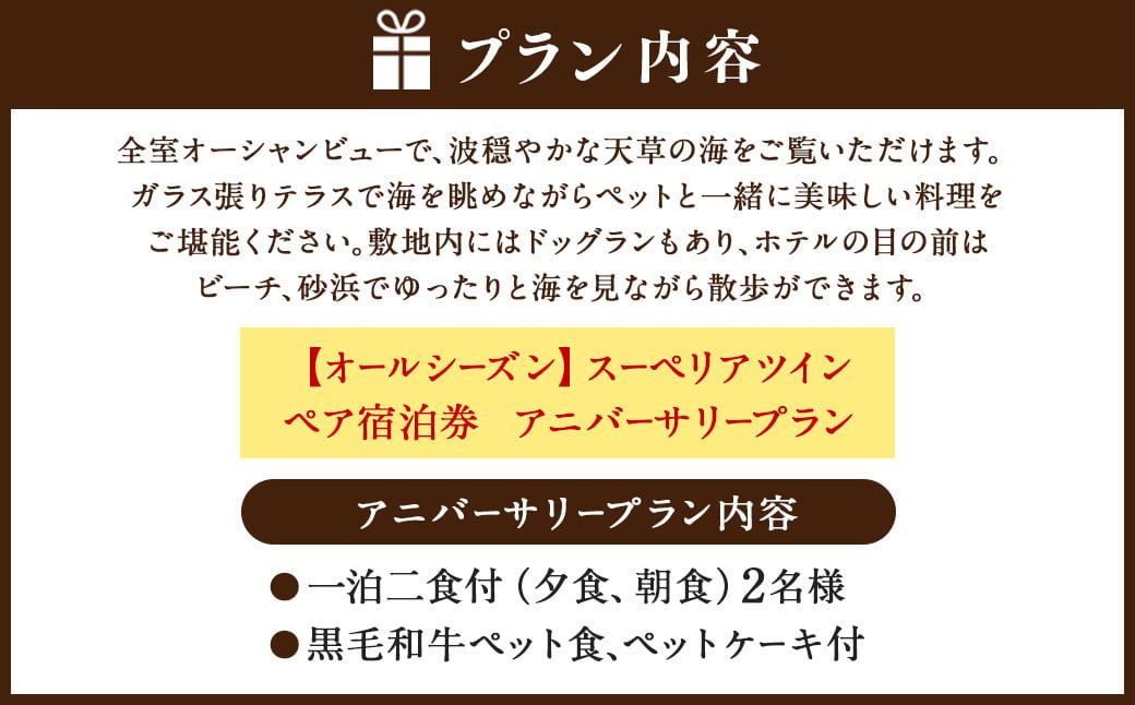 【オールシーズン】スーペリアツイン ペア宿泊券 アニバーサリープラン 一泊二食付 2名様 ペア ペット同伴可 宿泊券 宿泊チケット