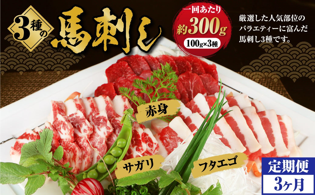 【定期便 3回】3種の馬刺し 約300g【赤身・フタエゴ・サガリ】 計約 900g 熊本 馬刺し 馬肉 馬 3種類 セット 冷凍 ふたえご さがり 食べ比べ