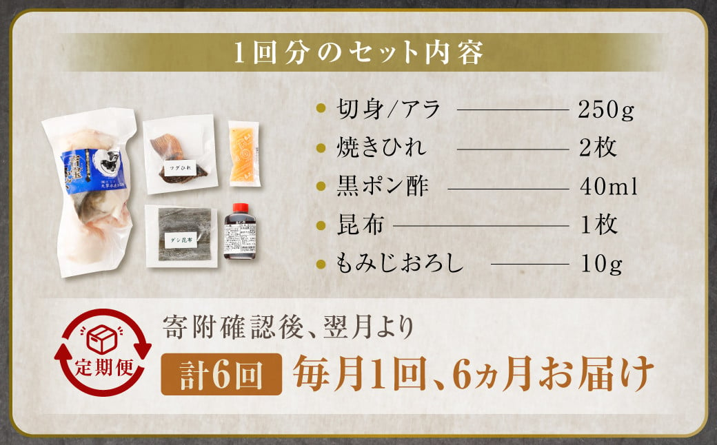 【6ヶ月定期便】〈お一人様用〉とらふぐ鍋セット 吉宝ふぐ『焼きひれ/特製ポン酢/もみじおろし付き』