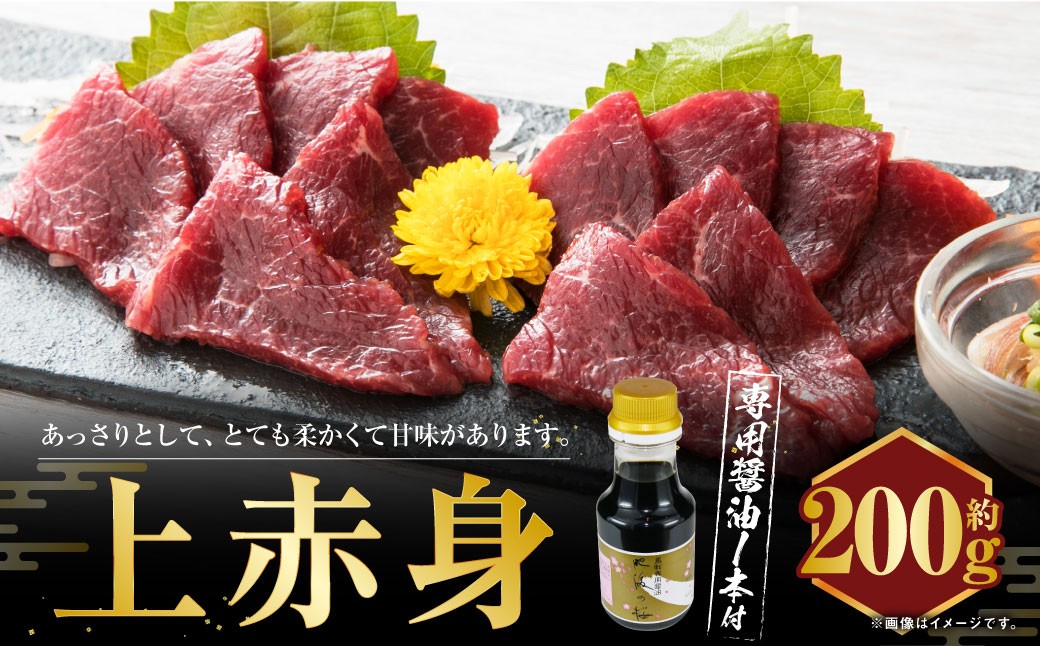 上赤身 200g 専用醤油1本 馬肉 馬刺し 赤身 肉 お肉 醤油 タレ付き 冷凍 熊本県 上天草市