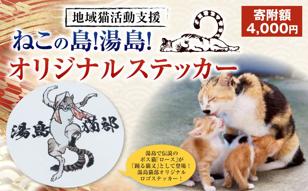 ねこの島！湯島！オリジナルステッカー【地域猫活動支援】 猫 ねこ ネコ オリジナルグッズ 猫グッズ ロゴステッカー ステッカー 猫島 猫の島 湯島 熊本県 上天草市