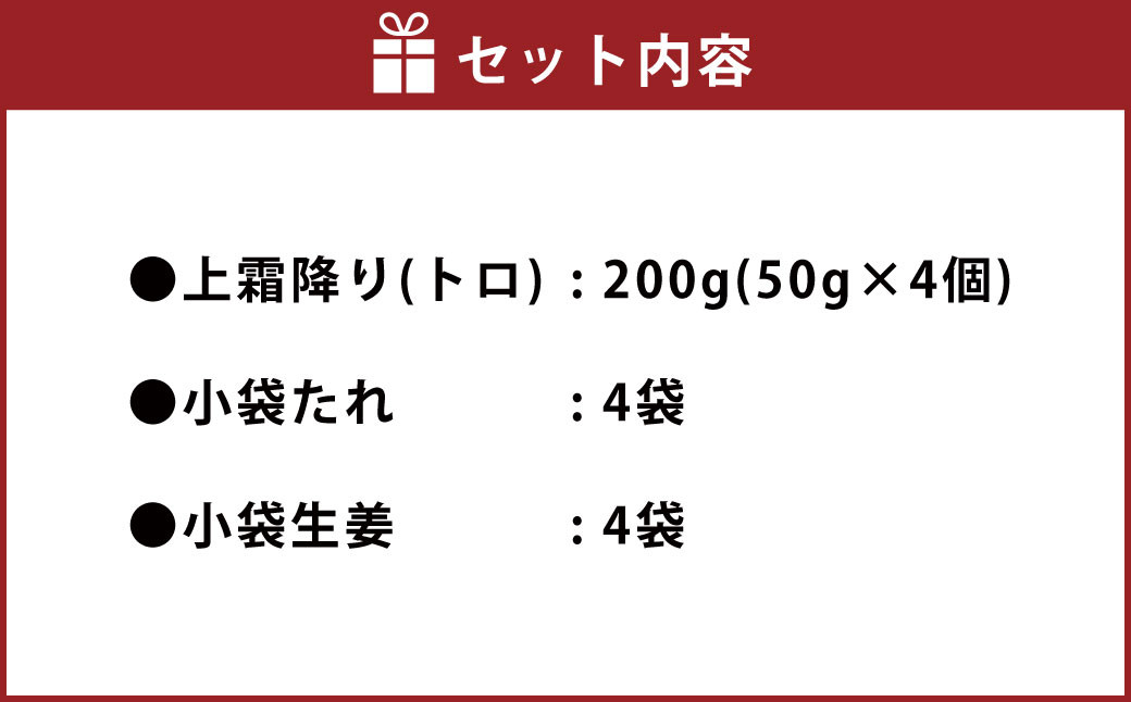 熊本 馬刺し 上霜降り (トロ) 200g 50g×4個 馬肉 お肉 霜降り 霜降り肉 馬刺 タレ付き