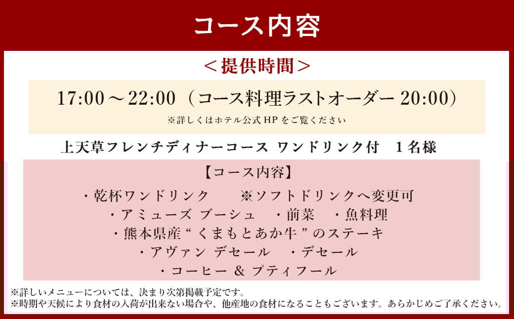 【東京駅上空】27Fのホテルレストラン「上天草フレンチディナーコース ワンドリンク付」1名様 フレンチ ディナー レストラン 食事券 おひとり お一人様 上天草市【2025年11月下旬～2026年1月上旬発送予定】