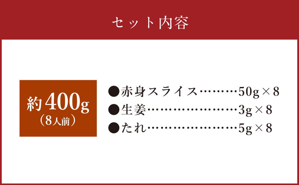 【フジチク ふじ馬刺し】カット不要！ 切れてる馬刺し！ 50g×8人前 合計400g 馬肉 馬刺し 馬刺 肉 お肉 冷凍 熊本県 上天草市