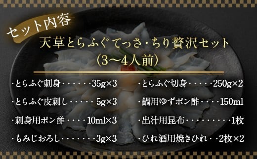 【ミシュラン2星店でも使用】【数量限定】【緊急支援品】ふぐの王様！とらふぐ 国産最高級！天草とらふぐてっさ・てっちり贅沢セット（3～4人前）