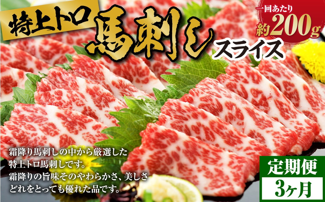 【定期 3回】特上 トロ 馬刺し スライス 約 200g （約 100g ×2） 計約 600g 熊本 馬肉 馬 馬刺 冷凍