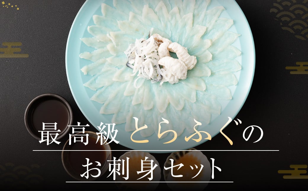 とらふぐ「刺身」セット 吉宝ふぐ『焼きひれ/特製ポン酢/もみじおろし付き』  ふぐ 河豚 フグ とらふぐ トラフグ 刺身 お刺身 ふぐ刺し 皮刺し ひれ酒 熊本県 上天草市