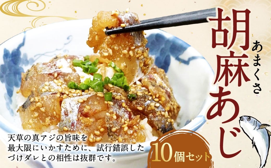 あまくさ胡麻あじ【10個セット】約80g×10個 合計約800g 真あじ 真アジ 鯵 冷凍 熊本県産 国産 九州 熊本県