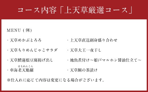 「酒湊」特別ディナー「上天草厳選コース」ペアお食事券(2名1組)