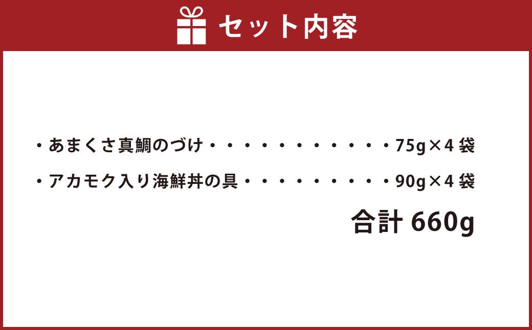 天草の味 食べ比べ 2種 セット (各4袋 計8袋) 海鮮丼 真鯛 タイ アカモク