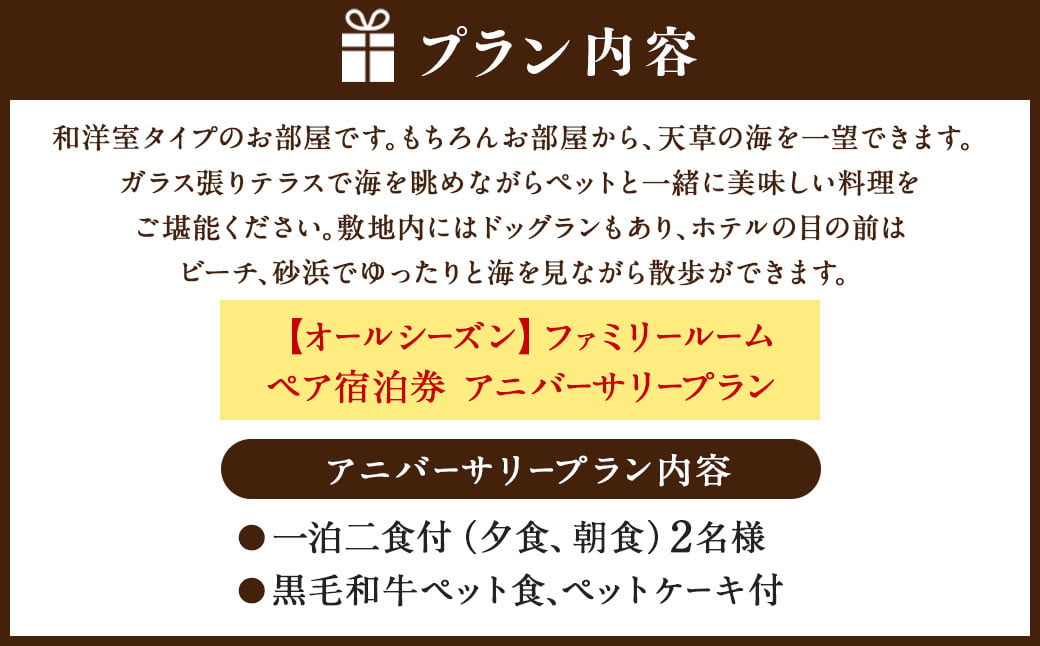 【オールシーズン】ファミリールーム ペア宿泊券 アニバーサリープラン 一泊二食付 2名様 ペア ペット同伴可 宿泊券 宿泊チケット