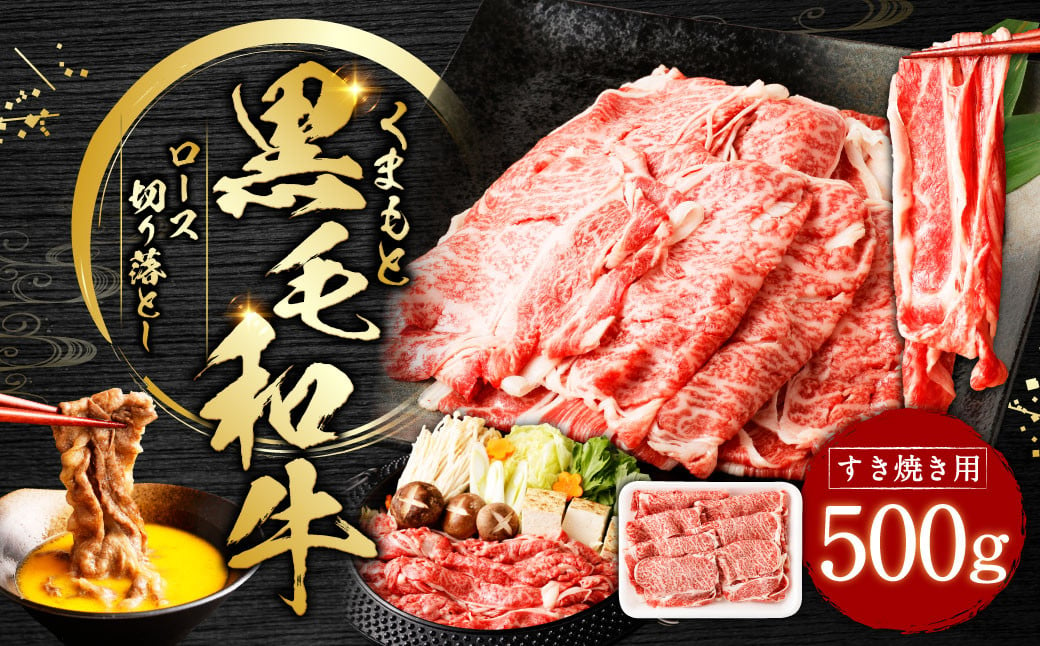 くまもと黒毛和牛 すき焼き ロース 切り落とし 500g お肉 肉 牛肉 黒毛和牛 和牛 冷凍 国産 九州産 熊本県 上天草市