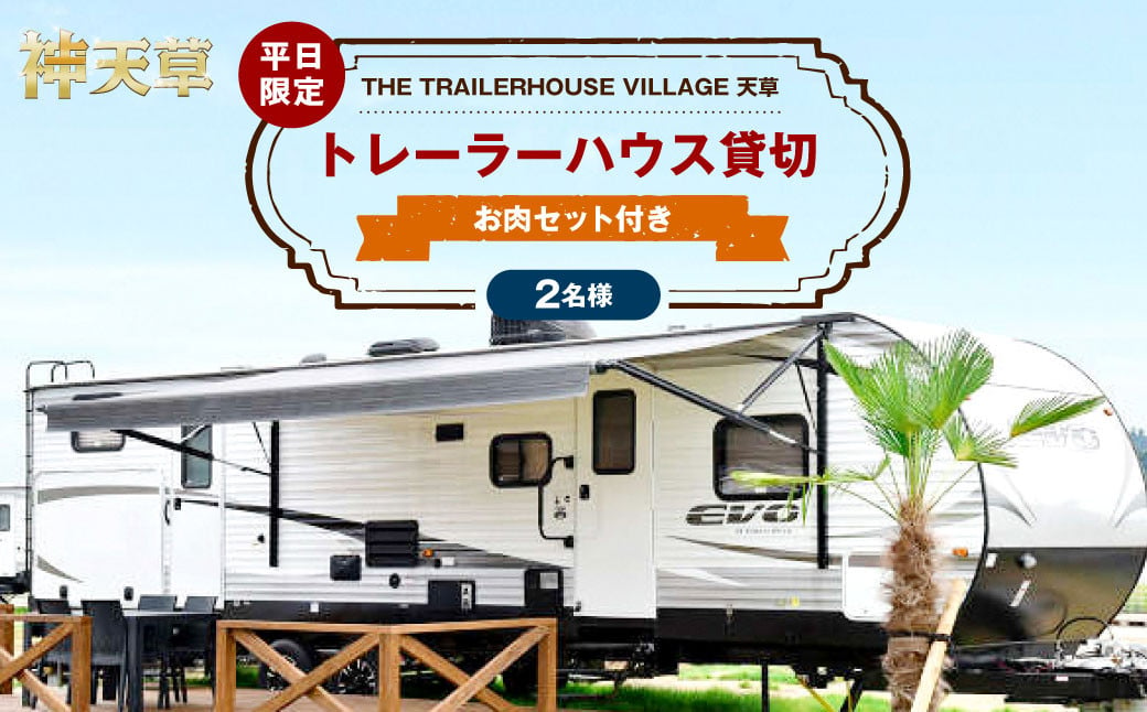 【平日限定】【2名様】「THE TRAILERHOUSE VILLAGE 天草」トレーラーハウス 貸切 （800gのお肉セット付き） 宿泊チケット 1泊 宿泊券