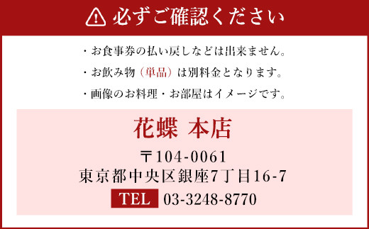 「東京・銀座」花蝶 特別ディナー 飲み放題付き「上天草会席ペア」コースお食事券(2名様1組)