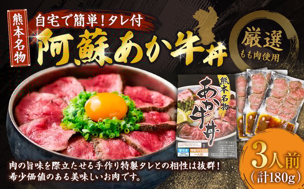 自宅で簡単！タレ付 熊本名物 阿蘇あか牛丼（3人前）180g あか牛 牛丼 タレ付き 惣菜 冷凍 熊本県 上天草市