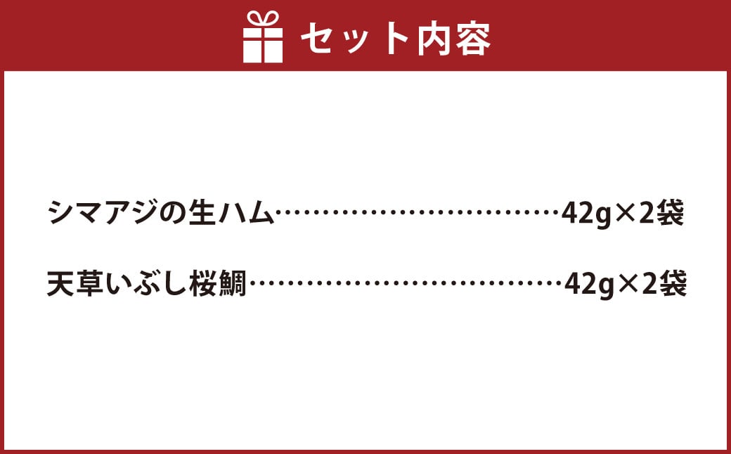 シマアジの生ハムと天草いぶし桜鯛のセット（L） 42g×4袋 シマアジ アジ 桜鯛 鯛 真鯛 マダイ タイ セット 冷凍 詰め合わせ